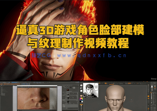 逼真3D游戏角色脸部建模与纹理制作视频教程(图1) 逼真3D游戏角色脸部建模与纹理制作视频教程(图1)