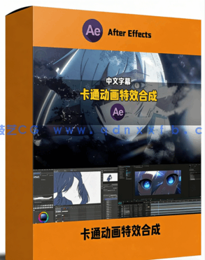 AE专业二维卡通动画特效与合成职业技能训练视(图1) 【中文字幕】AE专业二维卡通动画特效与合成职业技能训练视频教程(图1)