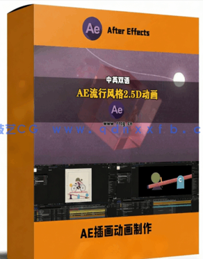 AE流行风格2.5D动态图形动画完整制作工作流视(图1) AE流行风格2.5D动态图形动画完整制作工作流视(图1)
