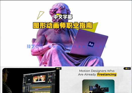 动态图形MG动画师自由职业实战指南视频教程(图5) 动态图形MG动画师自由职业实战指南视频教程(图5)