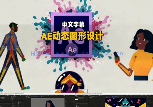 AE动态图形设计零基础实战训练视频教程(图5) AE动态图形设计零基础实战训练视频教程(图5)