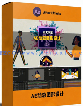 AE动态图形设计零基础实战训练视频教程(图1) AE动态图形设计零基础实战训练视频教程(图1)