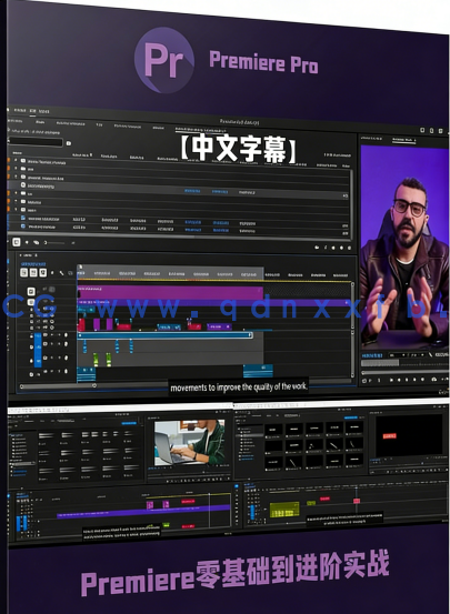 【中文字幕】Adobe Premiere Pro视频编辑零基础到进阶实战(图5) 【中文字幕】Adobe Premiere Pro视频编辑零基础到进阶实战(图5)