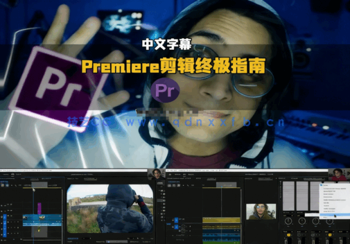 【中文字幕】Premiere Pro视频剪辑从零到精通终极指南视频(图1) 【中文字幕】Premiere Pro视频剪辑从零到精通终极指南视频(图1)