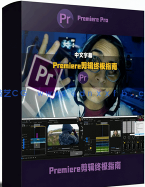 【中文字幕】Premiere Pro视频剪辑从零到精通终极指南视频(图6) 【中文字幕】Premiere Pro视频剪辑从零到精通终极指南视频(图6)