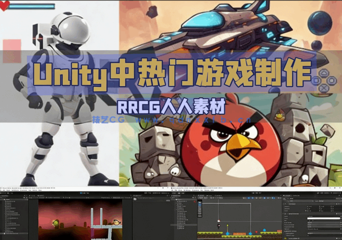 Unity中4款热门游戏完整实例制作流程视频教程(图6) Unity中4款热门游戏完整实例制作流程视频教程(图6)