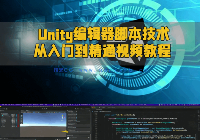 Unity编辑器脚本技术从入门到精通视频教程(图6) Unity编辑器脚本技术从入门到精通视频教程(图6)