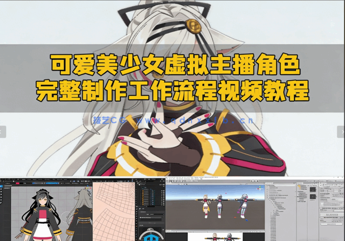 可爱美少女虚拟主播角色完整制作工作流程视频教程 (图5) 可爱美少女虚拟主播角色完整制作工作流程视频教程 (图5)