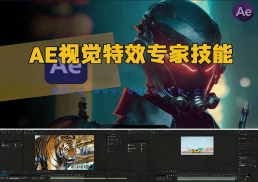After Effects视觉特效专家技能训练视频教程(图1) After Effects视觉特效专家技能训练视频教程(图1)