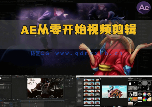 AE从零开始学习视频剪辑视频教程(图1) AE从零开始学习视频剪辑视频教程(图1)