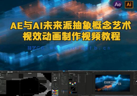 AE与AI未来派抽象概念艺术视效动画制作视频教程(图1) AE与AI未来派抽象概念艺术视效动画制作视频教程(图1)