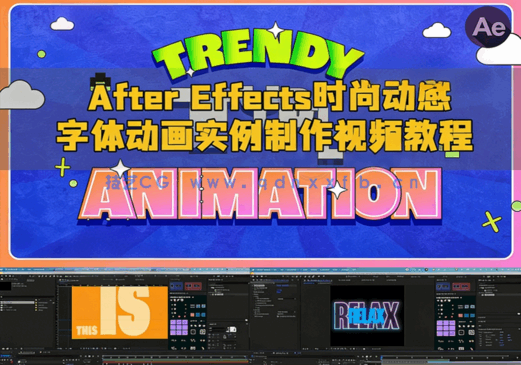 After Effects时尚动感字体动画实例制作视频教程(图1) After Effects时尚动感字体动画实例制作视频教程(图1)