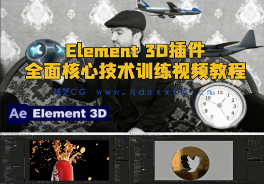 Element 3D插件全面核心技术训练视频教程(图1) Element 3D插件全面核心技术训练视频教程(图1)