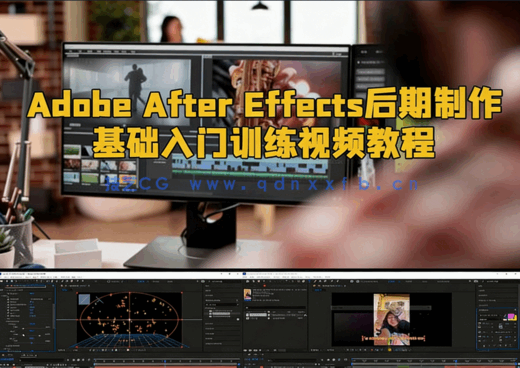 Adobe After Effects后期制作基础入门训练视频教程(图1) Adobe After Effects后期制作基础入门训练视频教程(图1)