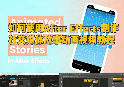 如何使用After Effects制作社交媒体故事动画视频教程(图1) 如何使用After Effects制作社交媒体故事动画视频教程(图1)