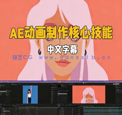 After Effects动画制作核心技能训练视频教程(图1) After Effects动画制作核心技能训练视频教程(图1)