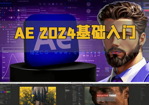 After Effects 2024基础入门训练视频教程(图1) After Effects 2024基础入门训练视频教程(图1)
