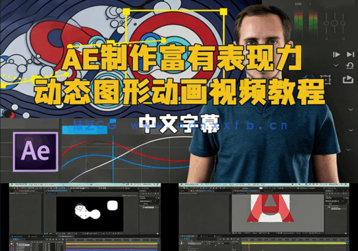 AE制作富有表现力的动态图形动画视频教程(图1) AE制作富有表现力的动态图形动画视频教程(图1)
