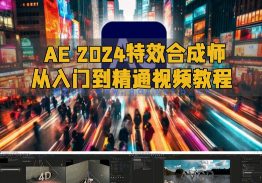 AE 2024特效合成师从入门到精通视频教程(图1) AE 2024特效合成师从入门到精通视频教程(图1)