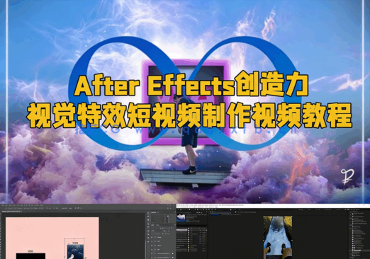 After Effects创造力视觉特效短视频制作视频教程(图1) After Effects创造力视觉特效短视频制作视频教程(图1)