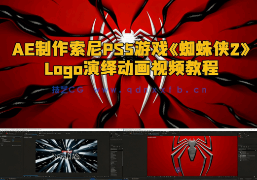 AE制作索尼PS5游戏《蜘蛛侠2》Logo演绎动画视频教程(图1) AE制作索尼PS5游戏《蜘蛛侠2》Logo演绎动画视频教程(图1)