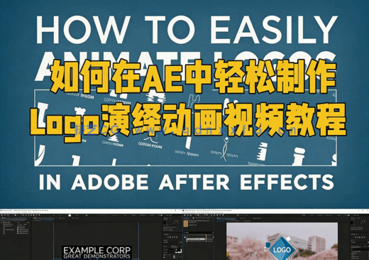 如何在After Effects中轻松制作Logo演绎动画视频教程(图1) 如何在After Effects中轻松制作Logo演绎动画视频教程(图1)