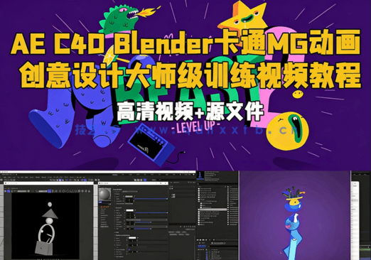 AE C4D Blender卡通MG动画创意设计大师级训练视频教程(图1) AE C4D Blender卡通MG动画创意设计大师级训练视频教程(图1)