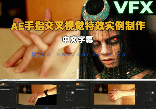 AE手指交叉视觉特效实例制作视频教程(图1) AE手指交叉视觉特效实例制作视频教程(图1)