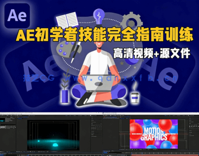 AE初学者技能完全指南训练视频教程(图1) AE初学者技能完全指南训练视频教程(图1)
