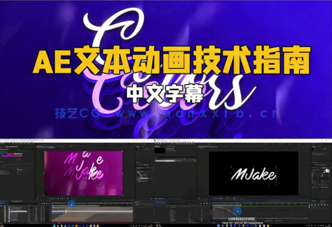AE文本动画技术指南视频教程(图1) AE文本动画技术指南视频教程(图1)