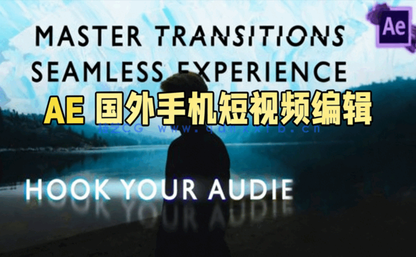 AE国外手机短视频编辑制作视频教程(图1) AE国外手机短视频编辑制作视频教程(图1)