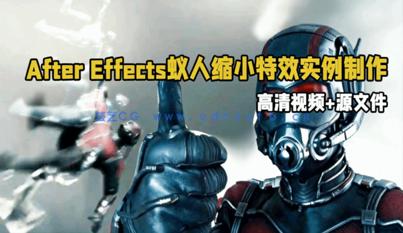 After Effects蚁人缩小特效实例制作视频教程(图1) After Effects蚁人缩小特效实例制作视频教程(图1)