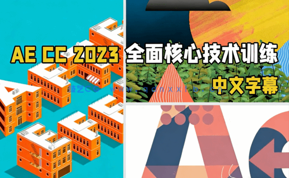 After Effects CC 2023全面核心技术训练视频教程(图1) After Effects CC 2023全面核心技术训练视频教程(图1)