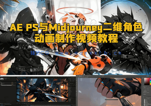 AE PS与Midjourney二维角色动画制作视频教程(图1) AE PS与Midjourney二维角色动画制作视频教程(图1)