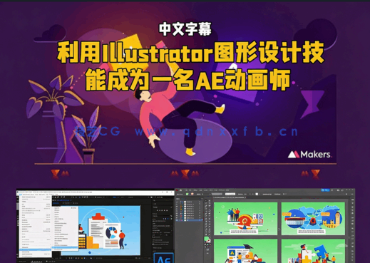 利用Illustrator图形设计技能成为一名AE动画师视(图1) 利用Illustrator图形设计技能成为一名AE动画师视(图1)