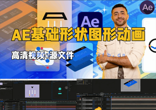 Adobe After Effects基础形状图形动画技术训练视频教程(图1) Adobe After Effects基础形状图形动画技术训练视频教程(图1)