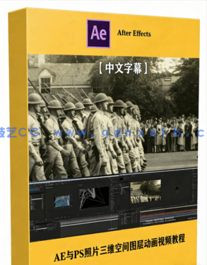 AE与PS照片三维空间图层摄像机控制动画视频教(图1) AE与PS照片三维空间图层摄像机控制动画视频教程(图1)