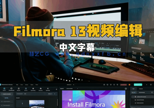 【中文字幕】Filmora 13视频编辑初学者完整指南视频教程(图6) 【中文字幕】Filmora 13视频编辑初学者完整指南视频教程(图6)