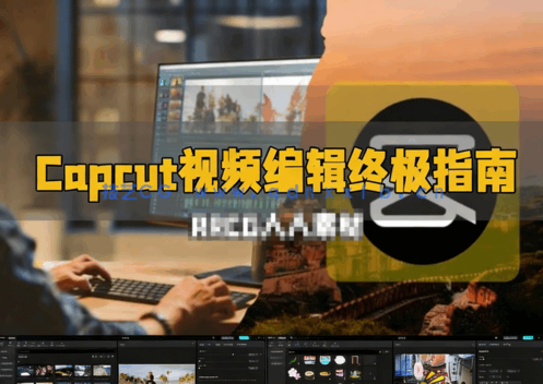 Capcut视频编辑完整学习终极指南视频教程(图6) Capcut视频编辑完整学习终极指南视频教程(图6)