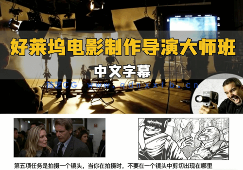 【中文字幕】好莱坞电影制作与电视导演大师班视频教程(图6) 【中文字幕】好莱坞电影制作与电视导演大师班视频教程(图6)