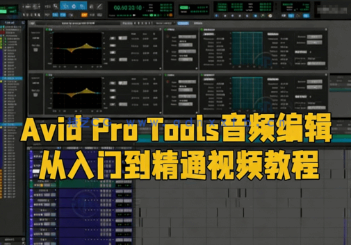 Avid Pro Tools音频编辑从入门到精通视频教程(图6) Avid Pro Tools音频编辑从入门到精通视频教程(图6)