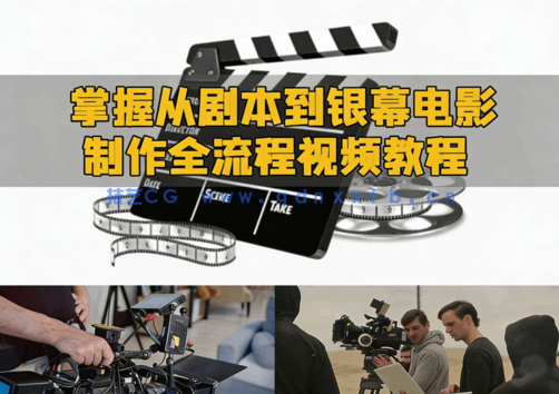 掌握从剧本到银幕电影制作全流程视频教程