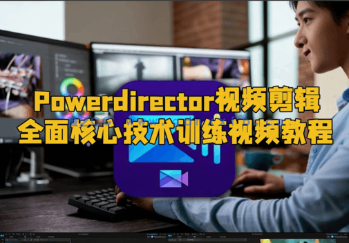 Powerdirector视频剪辑全面核心技术训练视频教程(图6) Powerdirector视频剪辑全面核心技术训练视频教程(图6)