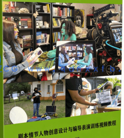 剧本情节人物创意设计与编导表演训练视频教程(图6) 剧本情节人物创意设计与编导表演训练视频教程(图6)