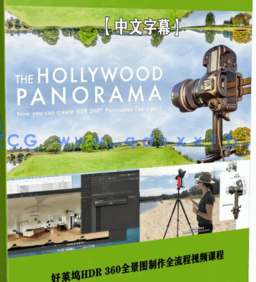 【中文字幕】好莱坞HDR 360全景图制作全流程视频课程(图6) 【中文字幕】好莱坞HDR 360全景图制作全流程视频课程(图6)