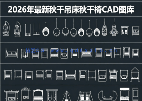 2026年最新秋千CAD图库CAD吊床CAD秋千椅CAD吊椅CAD躺椅(图1) 2026年最新秋千CAD图库(图1)
