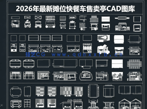 2026年最新摊位CAD图库CAD快餐车CAD售卖亭CAD移动餐车CAD美食摊(图1) 2026年最新摊位CAD图库CAD快餐车(图1)