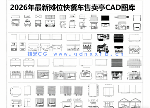 2026年最新摊位CAD图库CAD快餐车CAD售卖亭CAD移动餐车CAD美食摊(图6) 2026年最新摊位CAD图库CAD快餐车(图6)