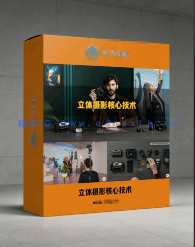 立体摄影全面核心技术训练视频教程(图6) 立体摄影全面核心技术训练视频教程(图6)