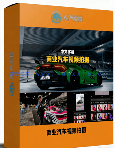 商业汽车影像前期视频拍摄与后期剪辑系统性训练视频教程(图6) 商业汽车影像前期视频拍摄与后期剪辑系统性训练视频教程(图6)